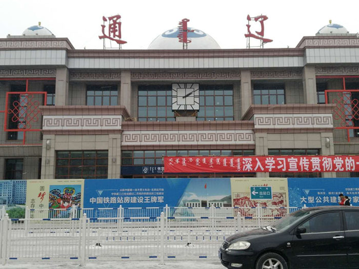 內(nèi)蒙古通遼火車(chē)站